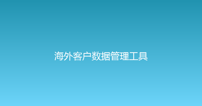 海外客户数据管理工具 封面图