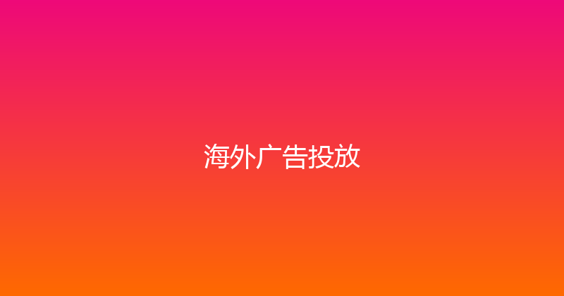 海外广告投放 封面图