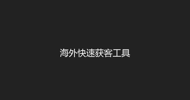 海外快速获客工具 封面图