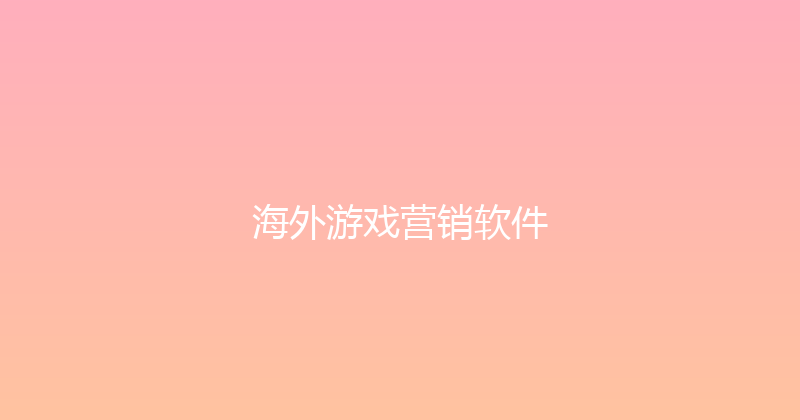 海外游戏营销软件 封面图