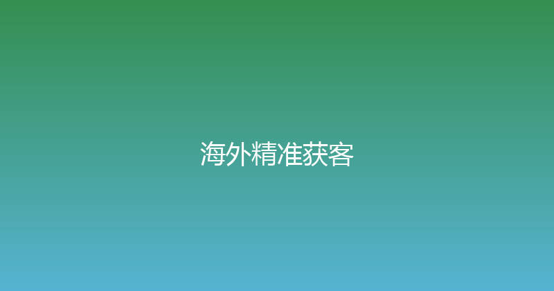 海外精准获客 封面图