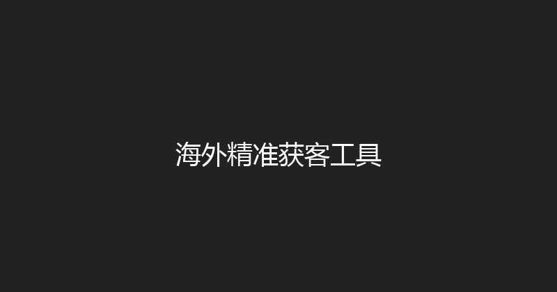 海外精准获客工具 封面图