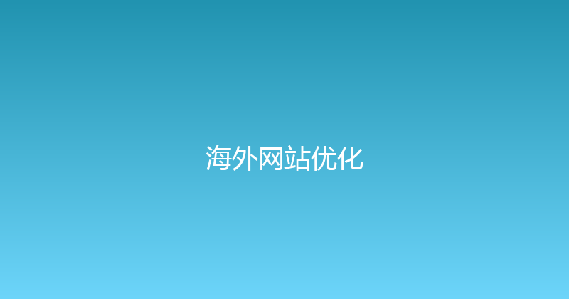 海外网站优化 封面图