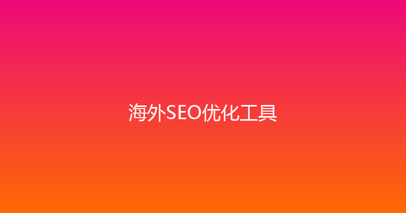 海外SEO优化工具 封面图