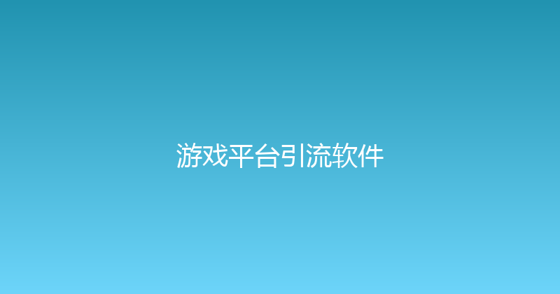 游戏平台引流软件 封面图
