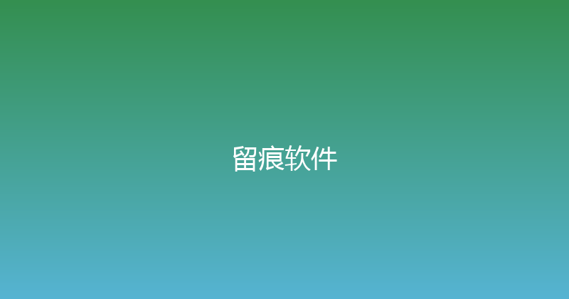 留痕软件 封面图