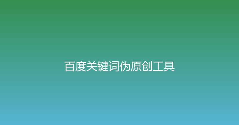 百度关键词伪原创工具 封面图