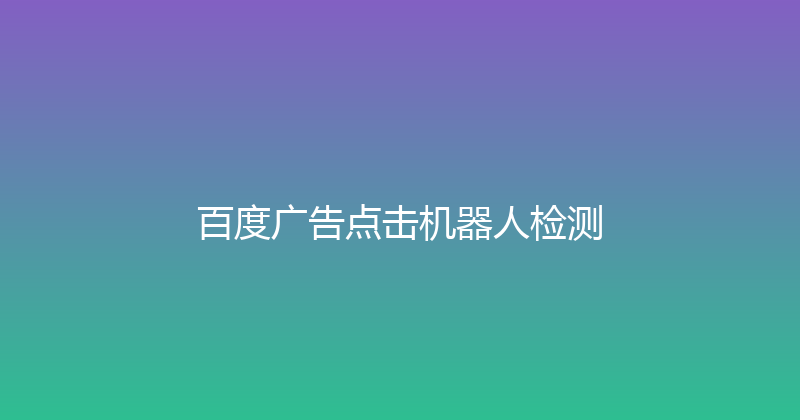 百度广告点击机器人检测 封面图