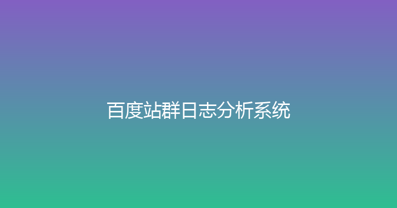 百度站群日志分析系统 封面图