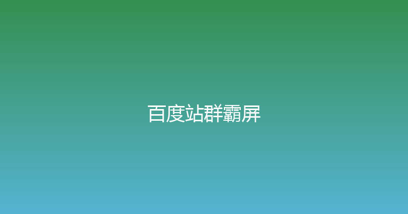 百度站群霸屏 封面图