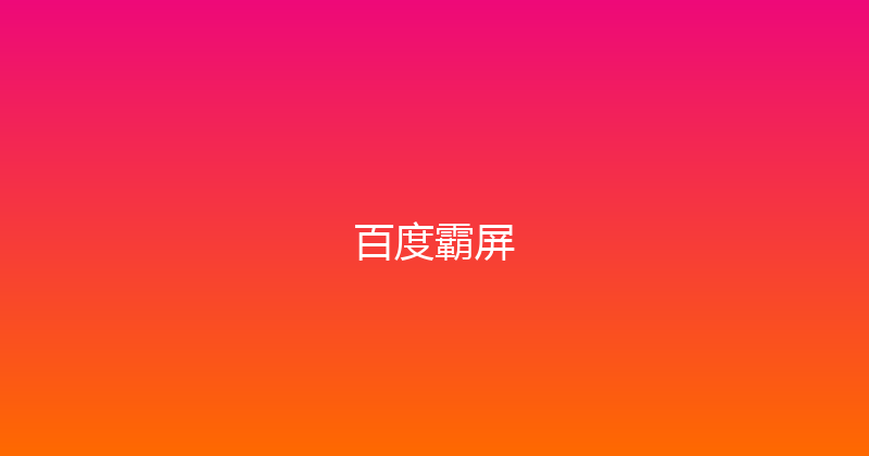 百度霸屏 封面图