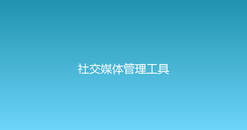社交媒体管理工具 封面图