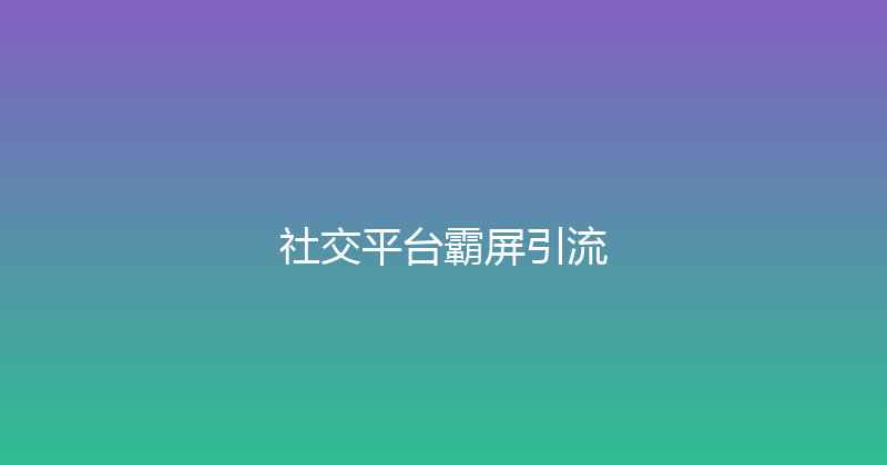 社交平台霸屏引流 封面图