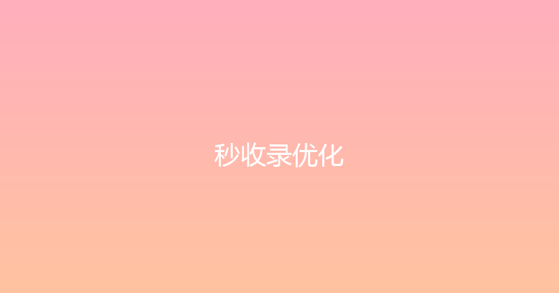 秒收录优化 封面图