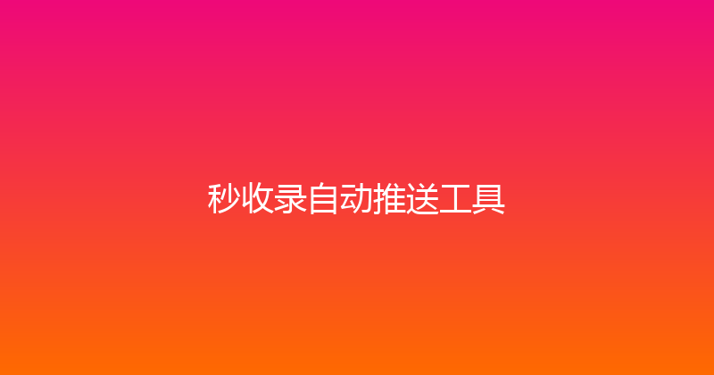 秒收录自动推送工具 封面图