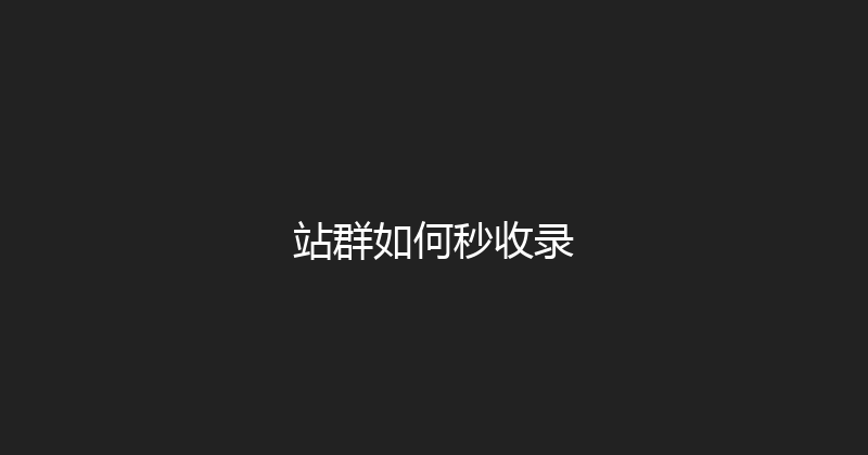 站群如何秒收录 封面图