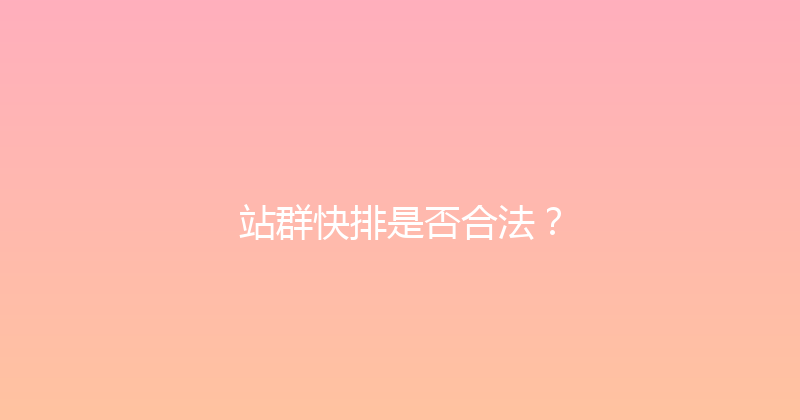 站群快排是否合法？ 封面图