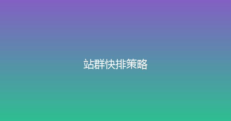 站群快排策略 封面图