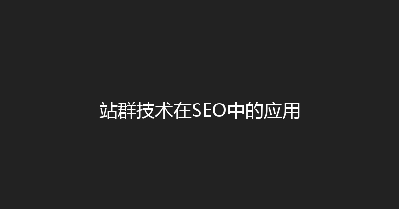 站群技术在SEO中的应用 封面图