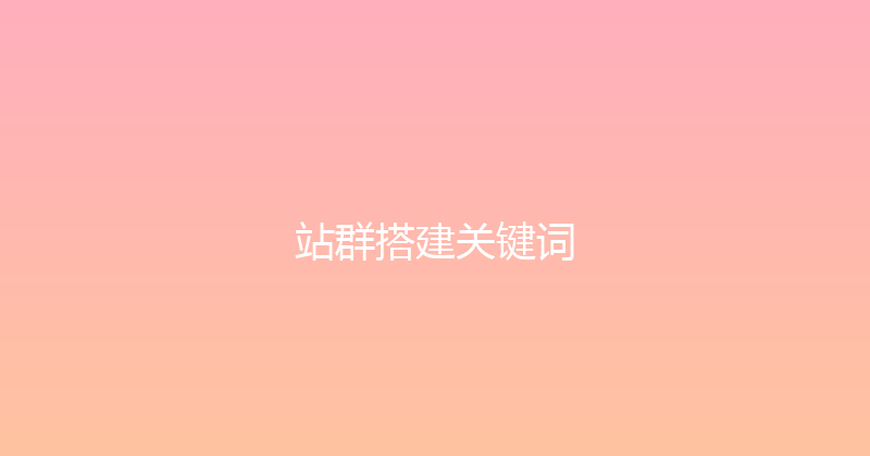 站群搭建关键词 封面图