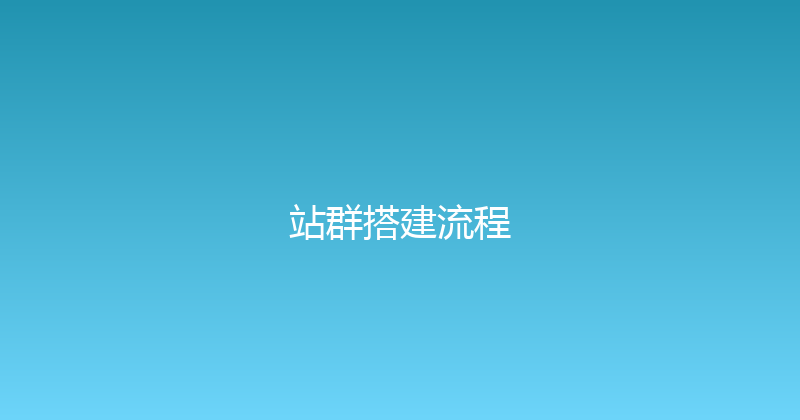 站群搭建流程 封面图