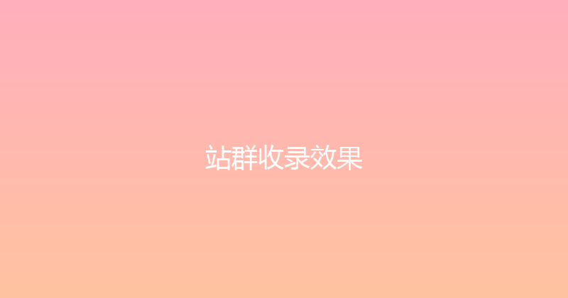 站群收录效果 封面图