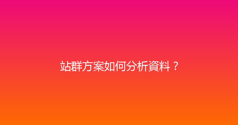 站群方案如何分析資料？ 封面图