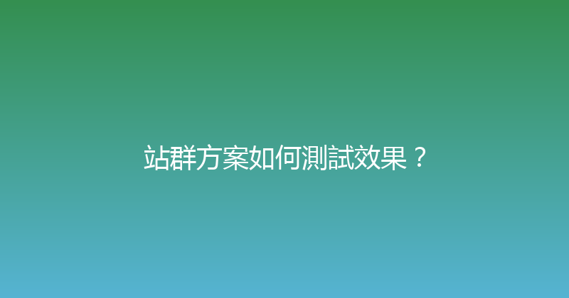 站群方案如何測試效果？ 封面图