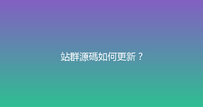 站群源碼如何更新？ 封面图