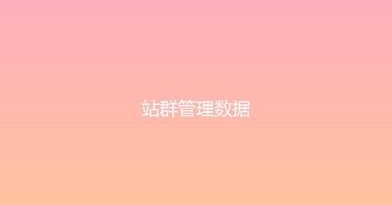 站群管理数据 封面图