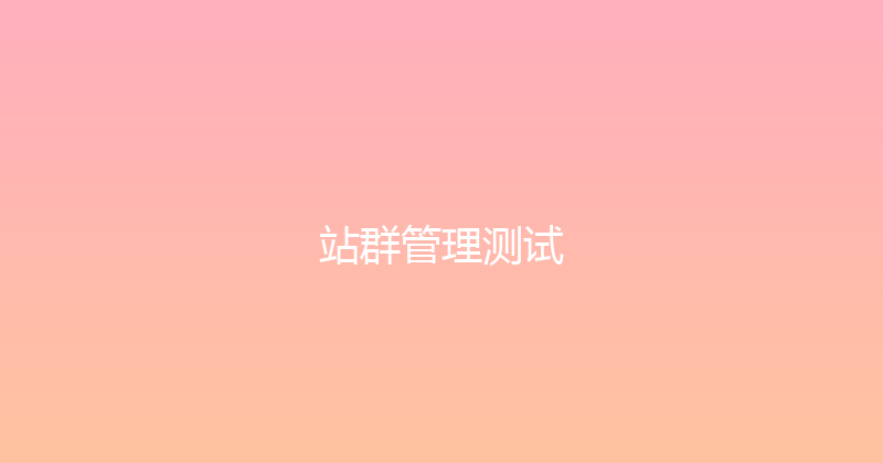 站群管理测试 封面图