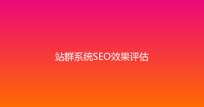 站群系统SEO效果评估 封面图