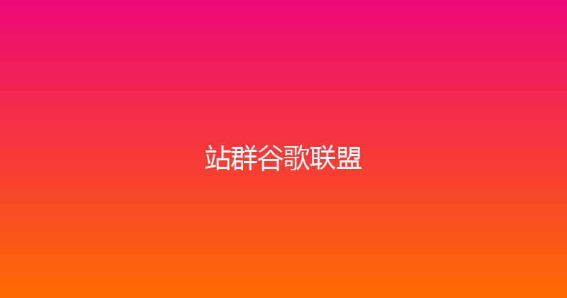 站群谷歌联盟 封面图