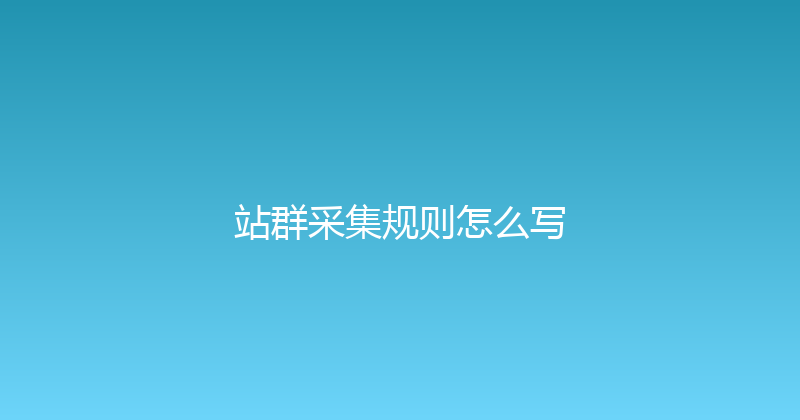 站群采集规则怎么写 封面图
