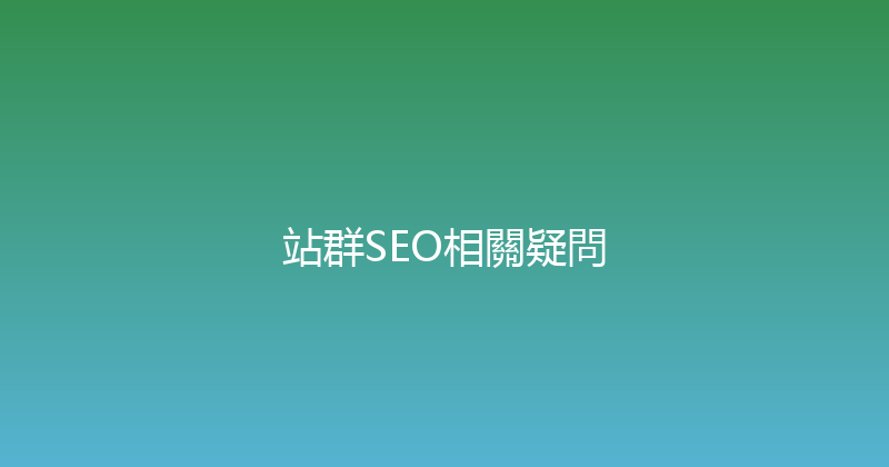 站群SEO相關疑問 封面图
