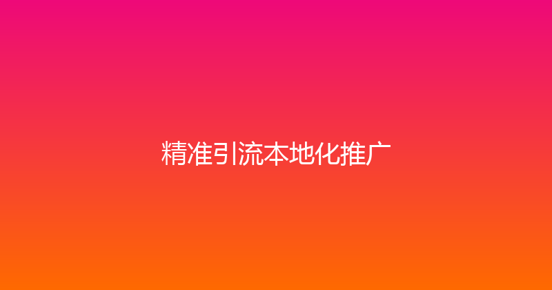 精准引流本地化推广 封面图