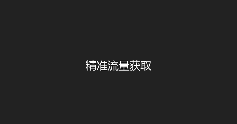精准流量获取 封面图