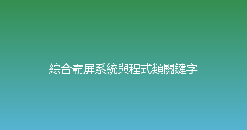 綜合霸屏系統與程式類關鍵字 封面图
