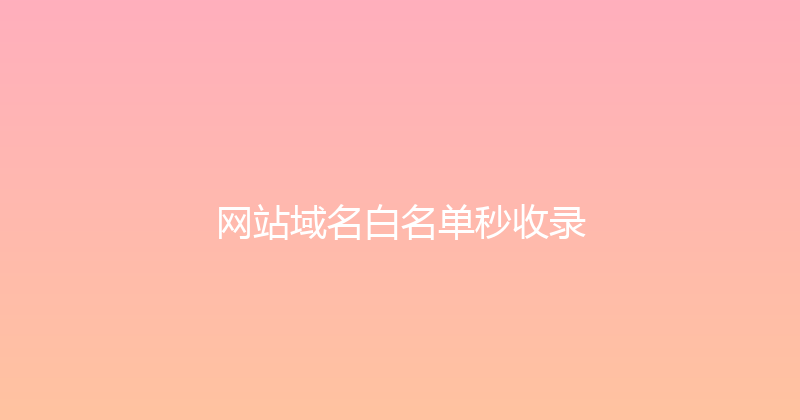 网站域名白名单秒收录 封面图