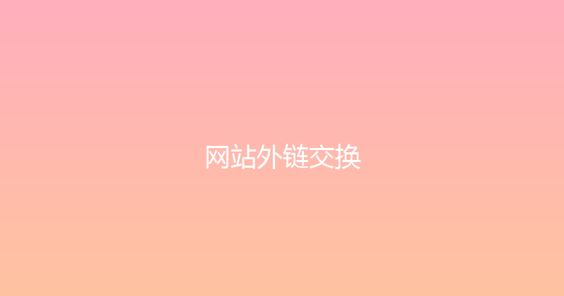 网站外链交换 封面图