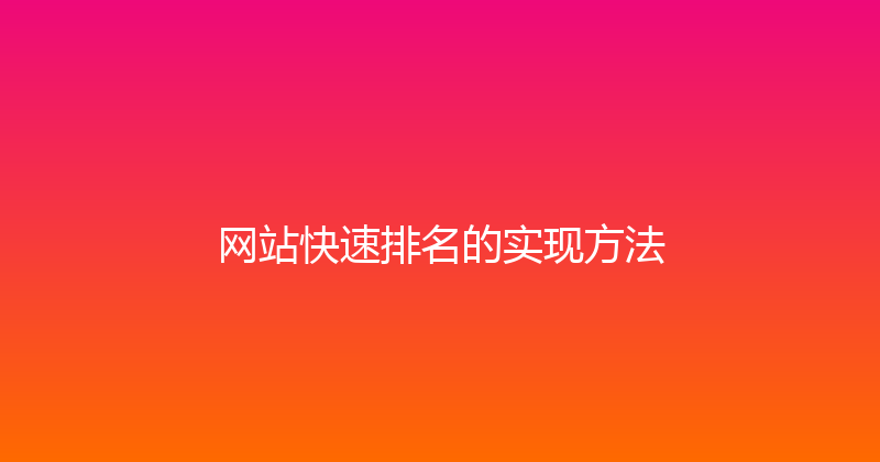 网站快速排名的实现方法 封面图