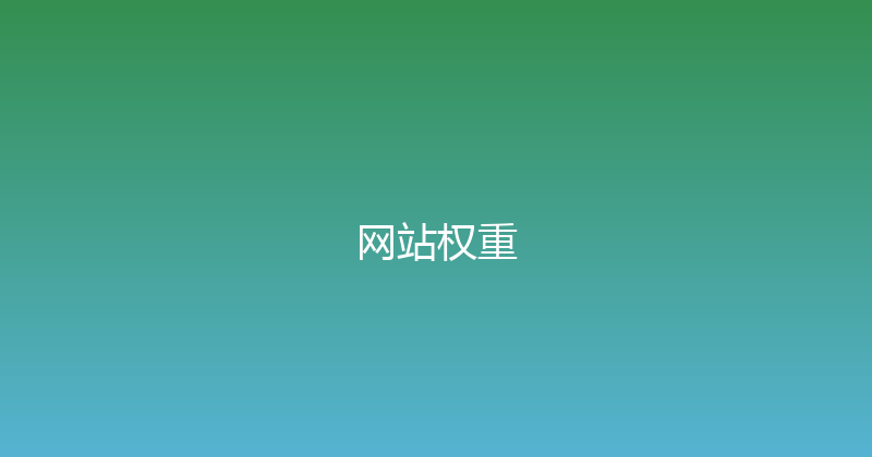 网站权重 封面图