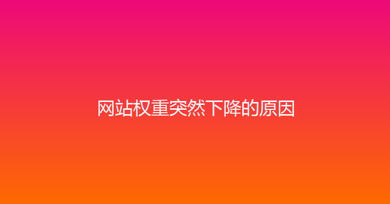 网站权重突然下降的原因 封面图