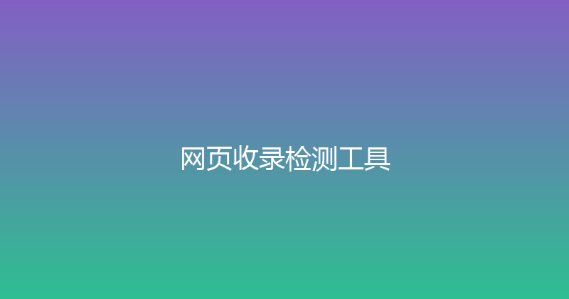 网页收录检测工具 封面图