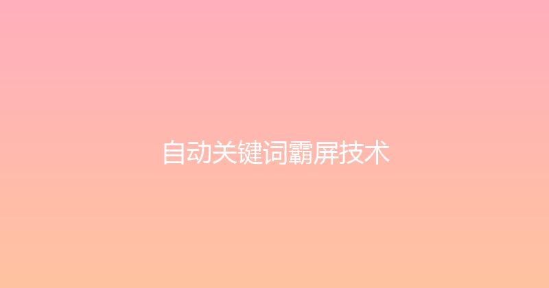 自动关键词霸屏技术 封面图