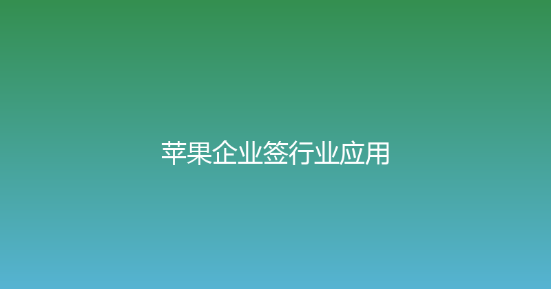 苹果企业签行业应用 封面图