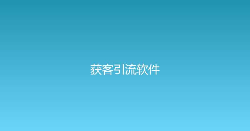 获客引流软件 封面图