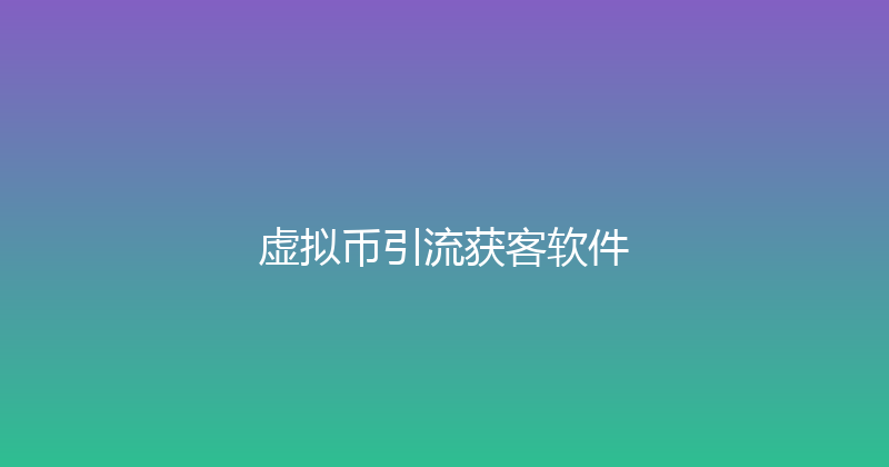 虚拟币引流获客软件 封面图