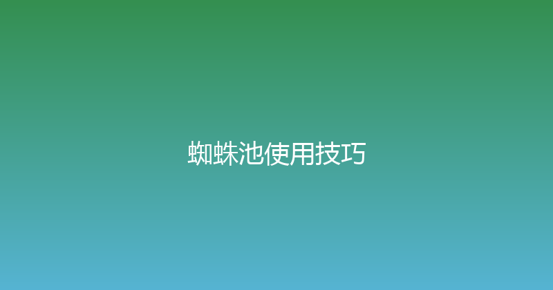 蜘蛛池使用技巧 封面图