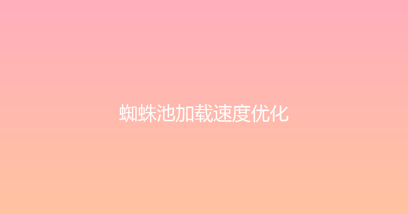 蜘蛛池加载速度优化 封面图